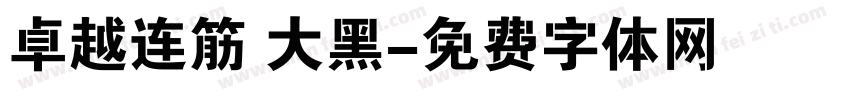 卓越连筋 大黑字体转换